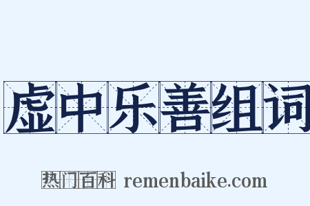 虚中乐善组词是什么意思的图片